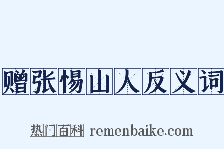 赠张惕山人反义词是什么意思的图片